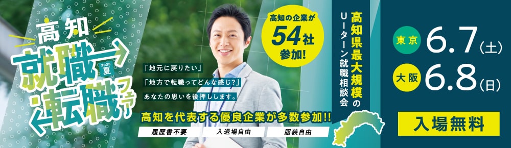 高知就職・転職フェア2025 夏