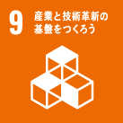 産業と技術革命の基盤をつくろう