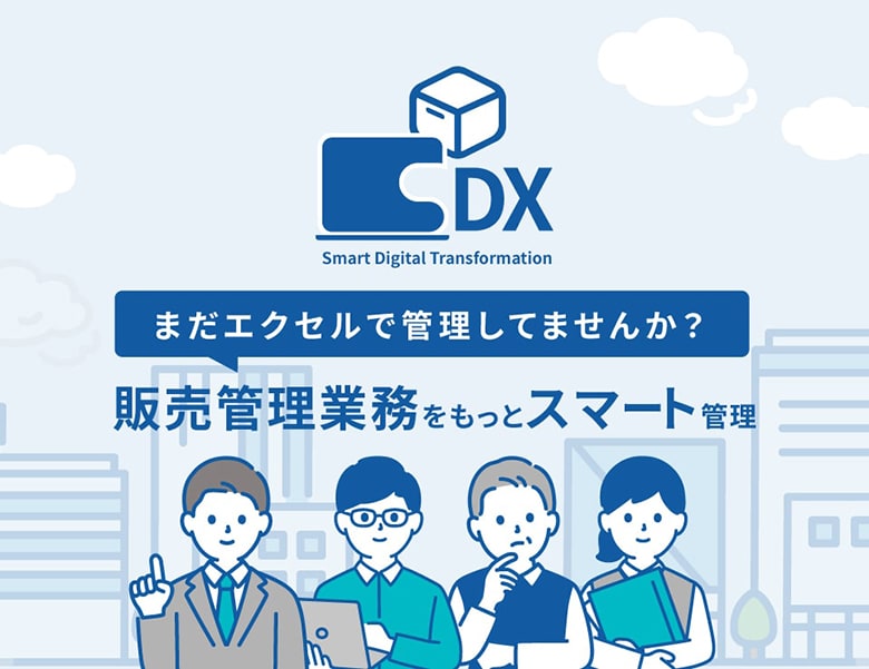 販売管理 仕入れ・在庫管理システム SDX