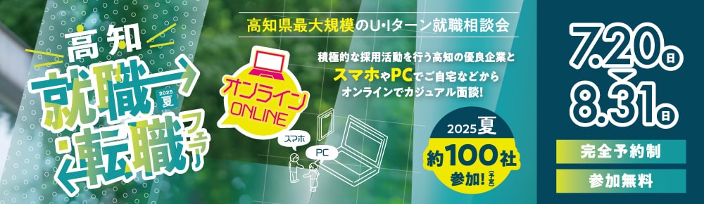オンライン高知就職・転職フェア2025夏