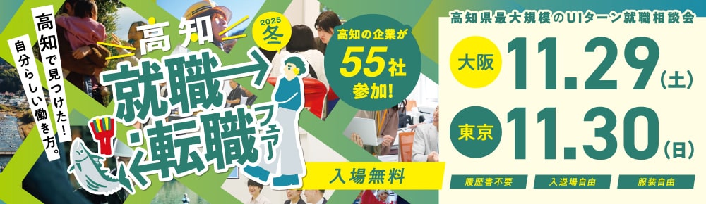 高知就職・転職フェア2025冬